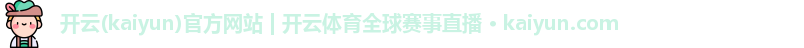 开云体育